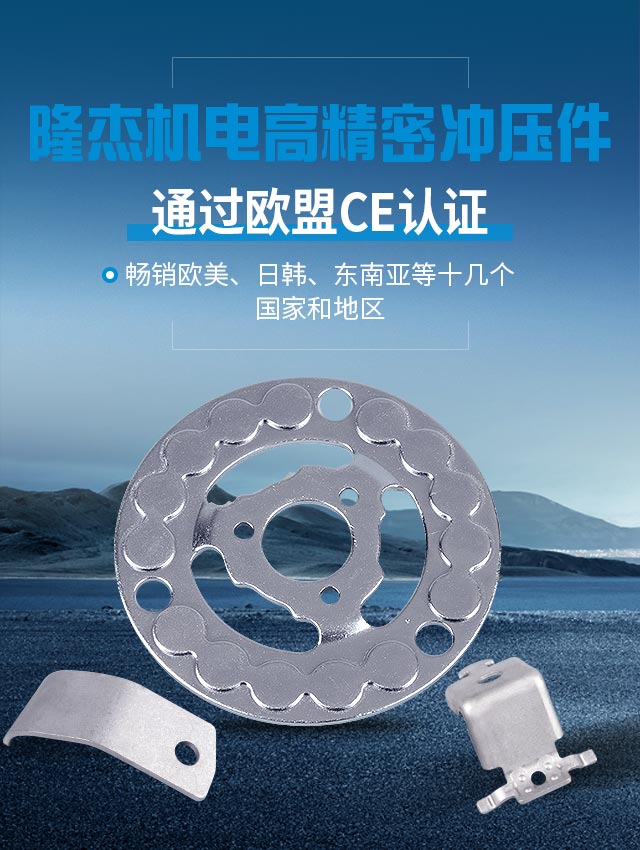 隆杰机电高精密冲压件通过欧盟CE认证