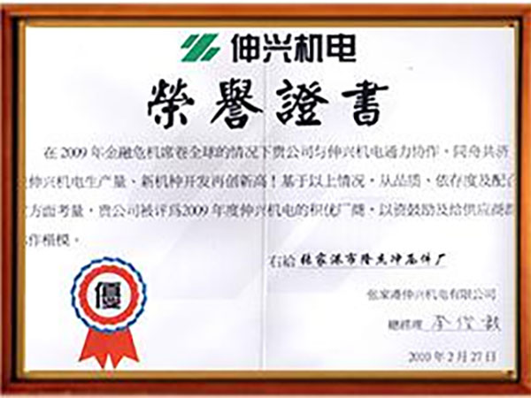 2009年度绩优厂商荣誉证书