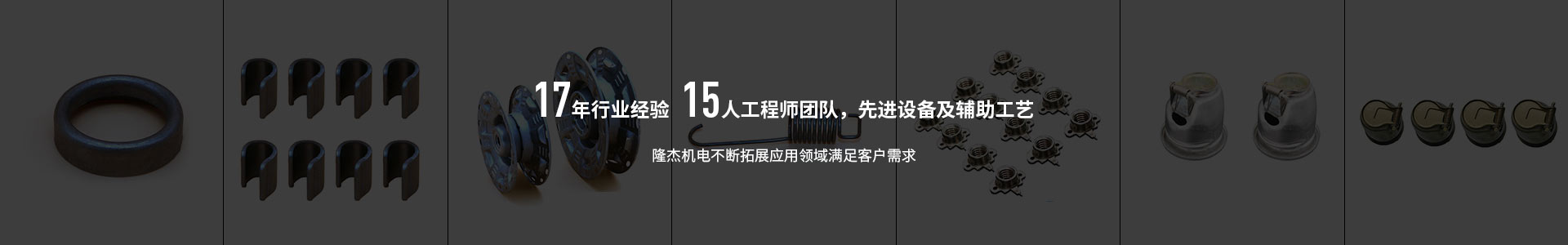 隆杰机电17年行业经验