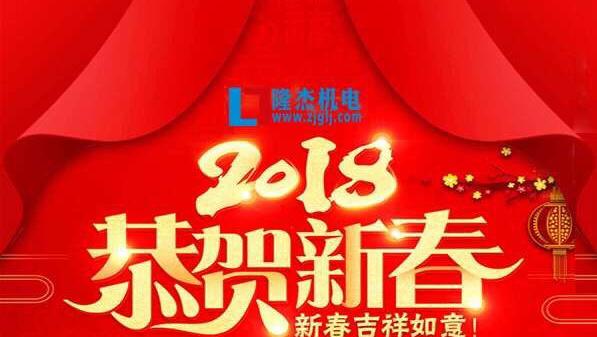 隆杰机电2018春节放假公告！！！